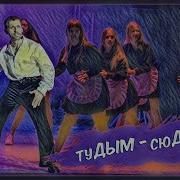 Тудым Сюдым Кавер