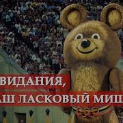 Ой Ссср Ты Мой Ласковый Мишка