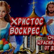 Христос Воскрес Воистину Воскрес Со Светлой Пасхой Очень Красивое Песня Поздравление