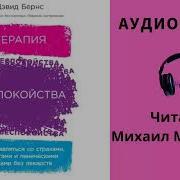 Терапия Беспокойства Аудиокнига