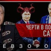 Сатана Причина Сво