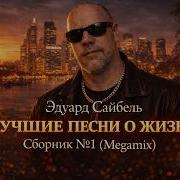 Эдуврд Сайбель Лучшие Песни О Жизни
