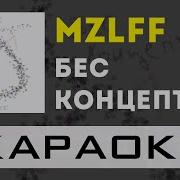 Бес Концепта Минус