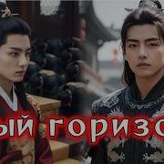 Фф Алый Горизонт 5