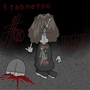 5 Таблеток