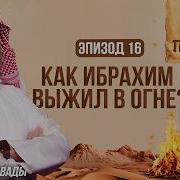 История Пророков 16
