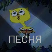 Губка Боб Песенка Кто Же Я