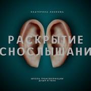 Медитация Для Яснослышания