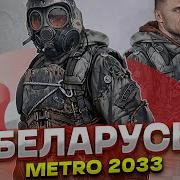 Метро 2033