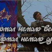 Я Ходил По Белу Свету Знался С Умными Людьми