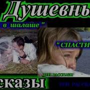 Душевные Рассказы