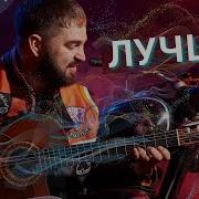 Сборник Гитарной Музыки