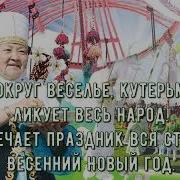 Здравствуй Наурыз Песн
