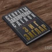 Zig Ziglar Секреты Заключения Сделки