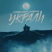 Эльшан Добрый Украли