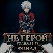 Не Герой 55