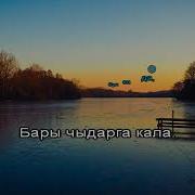 Минус Агым Су