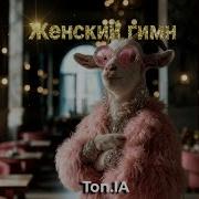 Гимн Девочек