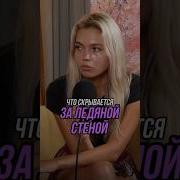 Что За Ледяной Стеной