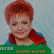 Хэния Фархи Сборник