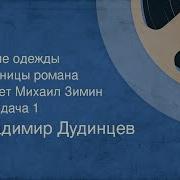 Аудиокнига Белые Одежды