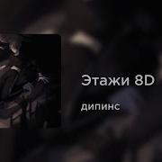Музыка 8 D Сборник
