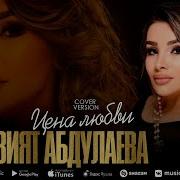 Марзият Абдулаева Цена Любви