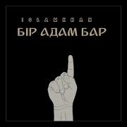 Ұнайтын Мінезіме Шыдайтын