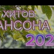 50 Хиты Шансона2023