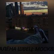 Москва Алена Швец