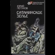Сатанинское Зелье