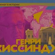 Генри Кисинджер Дипломатия