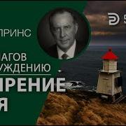 Дерек Принс