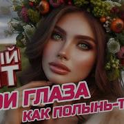 Роман Сон Твои Глаза Полынь Трава