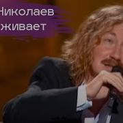 Завораживает Николаев