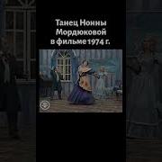 Танец Нонны Мордюковой Ри