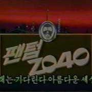 팬텀2040