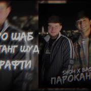 Ҷони Ширин Мирам Барот