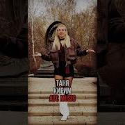 Таня Кирим Сиреневый Вечер 2026