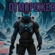 Отмороженный Аудиокнига
