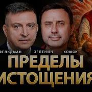 Всеволод Зеленин Фельдман