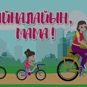 Айналайын Мама