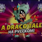 Драко Тейл На Русском