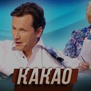 Какао Из Кастрюли Песня