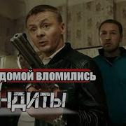 Вломились В Дом Банда