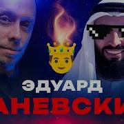 Эдуард Каневский