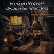Нейроколян А Калёса Крутятся