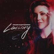 Ильсия Бадретдинова Сагыну