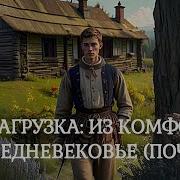 Попаданец В Средневековье 2