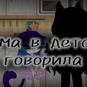 Мама В Детстве Говорила Призраков Не Существует Ремикс Женским Голосом